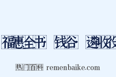 福惠全书·钱谷·遴收役是什么意思的图片